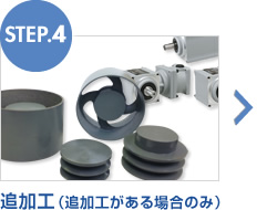 STEP4 �ǉ��H�i�ǉ��H������ꍇ�̂݁j